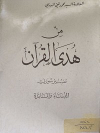 Image of تفسير من هدى القران ج1 الى ج17