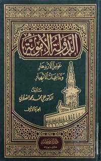 Image of الدولة الأمویة   ج(1-2)