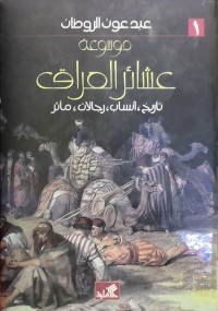 Image of موسوعة العشائر العراق ج(1-2 )