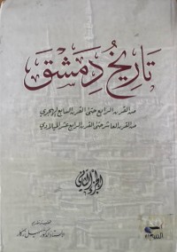 Image of تاریخ دمشق  ج(1-2)