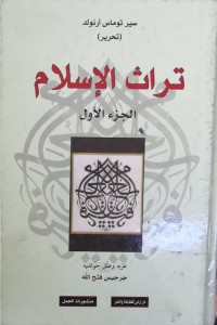 Image of تراث الإسلام ج(1-2)