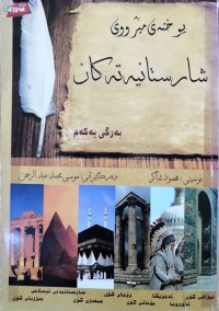 Image of پوختەی مێژووی شارستانیەتەكان   ج(1-2)