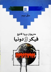 Image of فیكر و دونیا بەرگی 1 و 2
