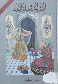 Image of الف ليلةوليلة (ج1-ج2)