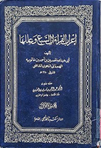 Image of إعراب القراءت السبع وعللها (ج1-ج2)