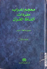 Image of معجم إعراب مفردات ألفاظ القرآن مجلد (1,2)