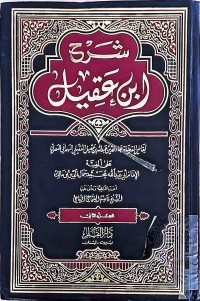 Image of شرح ابن عقيل  (ج1-ج2)