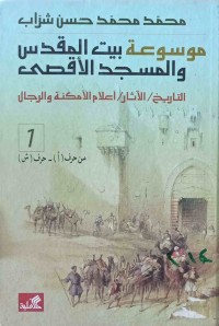 Image of موسوعة بيت المقدس والمسجد الأقصى(ج1و2)