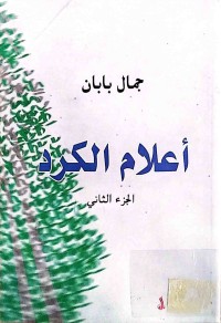 Image of أعلام الكرد (1-2)