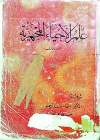 Image of علم الاحیاء المجهریة ج1، 2