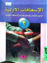 Image of الاسعافات الاولیة ج1، 2