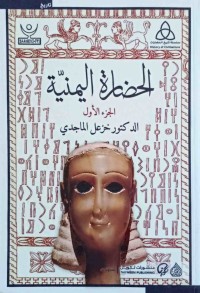 Image of الحضارة الیمنیة  ج 1 –2