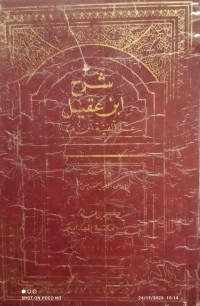 Image of شرح ابن عقيل على ألفية ابن مالك جزء 1 و2
