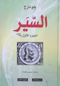 Image of السير   ج(1-2-3)