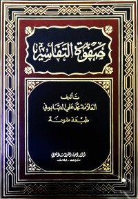 Image of صفوة التفاسیر    ج/1-2-3