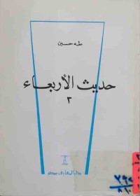 Image of حديث الاربعاء (ج1)(ج2)(ج3)