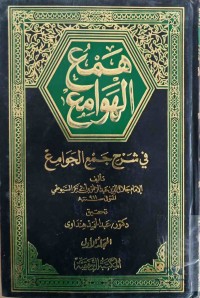 Image of همع والهوامع في شرح جمع الجوامع (ج1-ج2-ج3)
