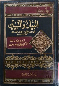 Image of البيان و التبيين (ج1-ج2-ج3)
