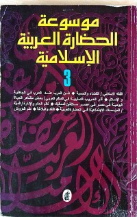 Image of موسوعة الحضارةت العربية الاسلامية1-2-3