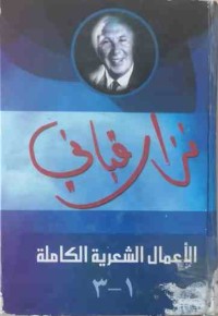 Image of الأعمال الكاملة (نزار قباني)(ج1-ج2-ج3-ج4)