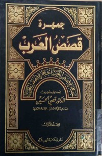 Image of جمهرة قصص العرب (ج1-ج2-ج3-ج4)