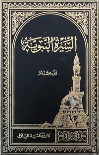 Image of السیرة النبویة   ج(1-2-3-4)