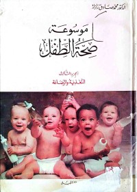 Image of موسوعة صحة الطفل ج1، 2، 3 ،4