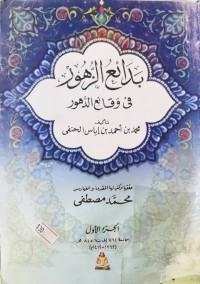 Image of بدائع الزهور في وقائع الدهور    ج(1-2-3-4-5)