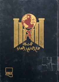 Image of موسوعة عالم التاریخ و الحضارة  ج(1-2-3-4-5-6-7-8-9-10)