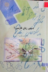 Image of دستور زبان فارسی1