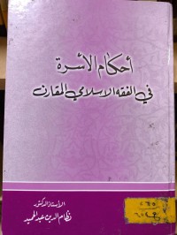 Image of احكام الاسرة في الفقه الاسلامي /ج1