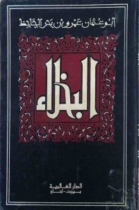 Image of البخلاء ( ج 1 )