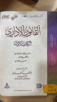 Image of القانون الأداري الأردني /ج1