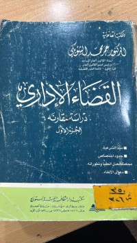 Image of القضاء الإداري /ج1