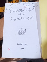 Image of أصول القانون الدولي العام /ج1