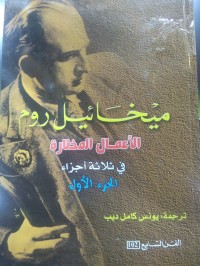Image of ميخائيل روم الاعمال المختارة ج1