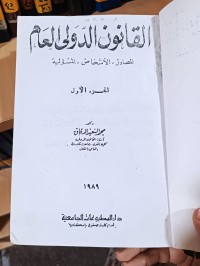 Image of القانون الدولي العام /ج1