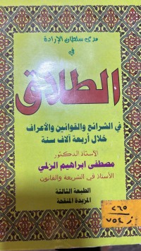Image of مدى سلطان الارادة في الطلاق /ج1