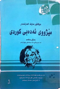 Image of مێژووی ئەدەبی کوردی / بەرگی1 (له‌ سه‌ره‌تاوه‌ تا سه‌ده‌ی چوارده‌م)