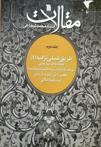 Image of مقالات (طریق عملی تزکیه) 1