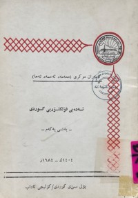 Image of ئەدەبی فۆلكلۆری كوردی   بەشی 1