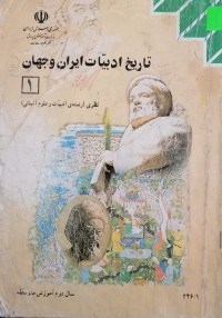 Image of تاریخ ادبیات ایران و جهان (1) نظری