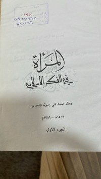 Image of المرأة في الفكر الأسلأمي /ج1