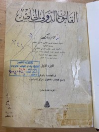 Image of القانون الدولي الخاص /ج1
