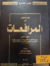 Image of قضاء النقض في المرافعات/ج1