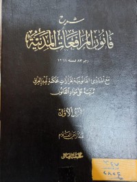 Image of شرح قانون المرافعات المدنية/ج1