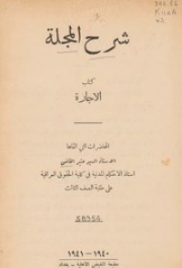 Image of شرح المجلة/ج1