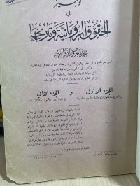 Image of الوجيز في الحقوق الرومانية وتأريخها/1