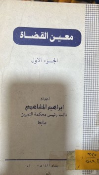 Image of معين القضاة/ج1