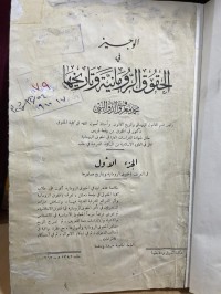Image of الوجيز في الحقوق الرومانية وتأريخها/1